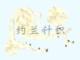 针织品