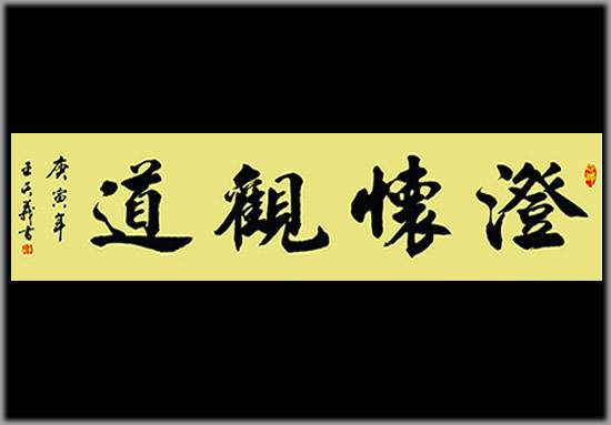 中国青年实力派爱心书法家 王天义