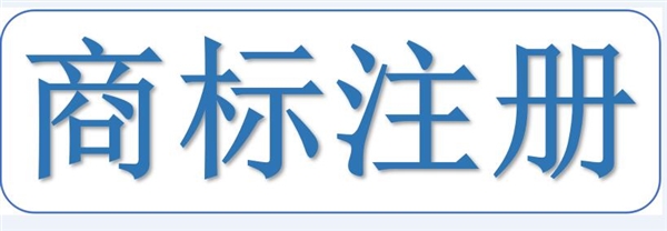 商標(biāo)代理